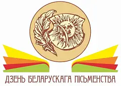 Программа Дня белорусской письменности - 2025