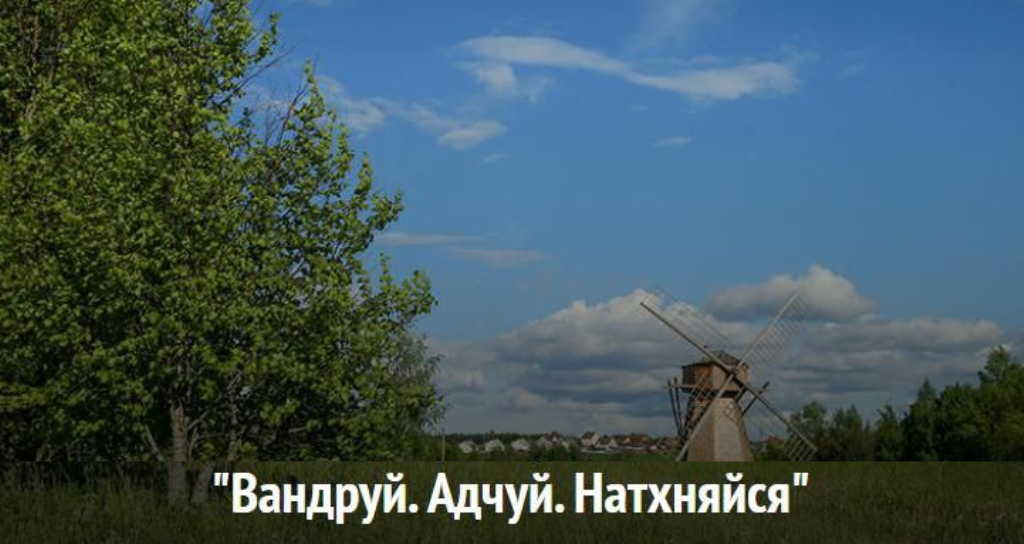 Республиканская акция «Вандруй. Адчуй. Натхняйся»