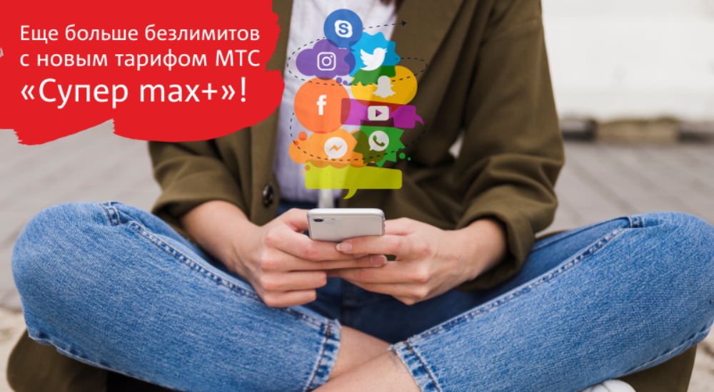 МТС запустил новый тариф «Супер max+»