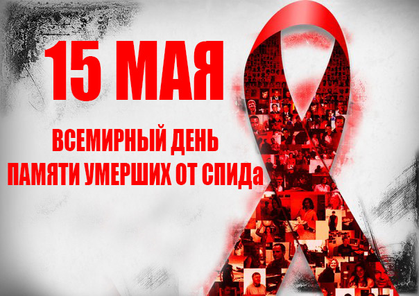 Всемирный  день памяти людей, умерших от СПИДа