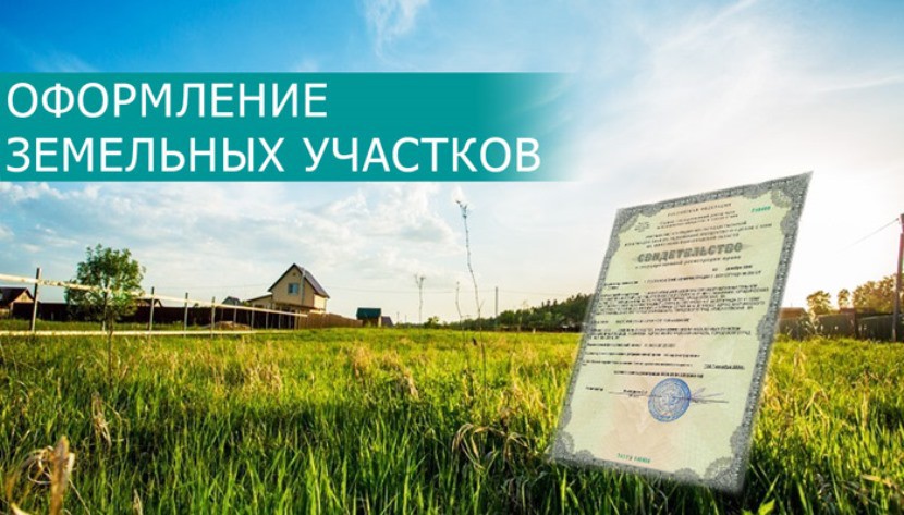 О легализации земельных участков