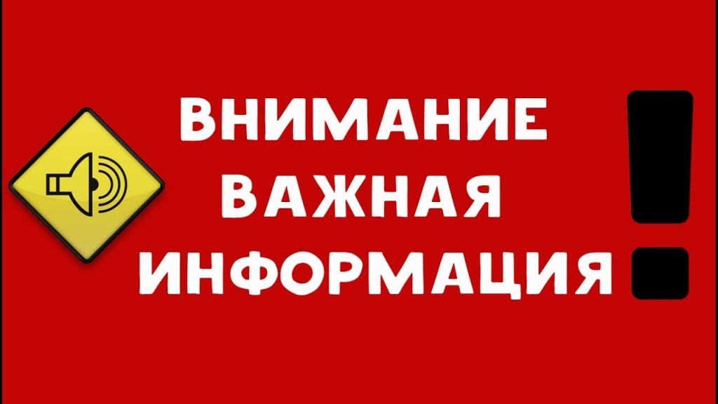 Внимание! Важная информация