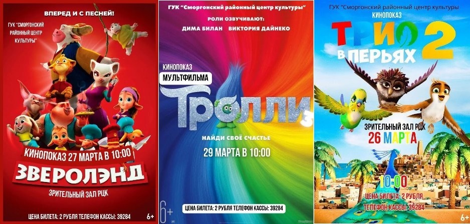 С 24 по 31 марта Сморгонский районный Центр культуры приглашает всех ребят на кинопоказы в каникулярный период