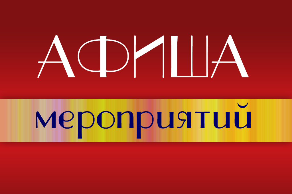 Культурная афиша Гродненщины и Сморгонского района с 14 по 19 октября