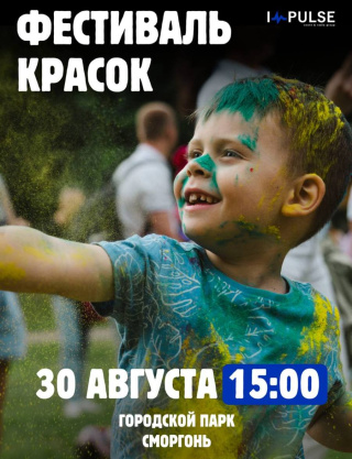 Фестиваль красок