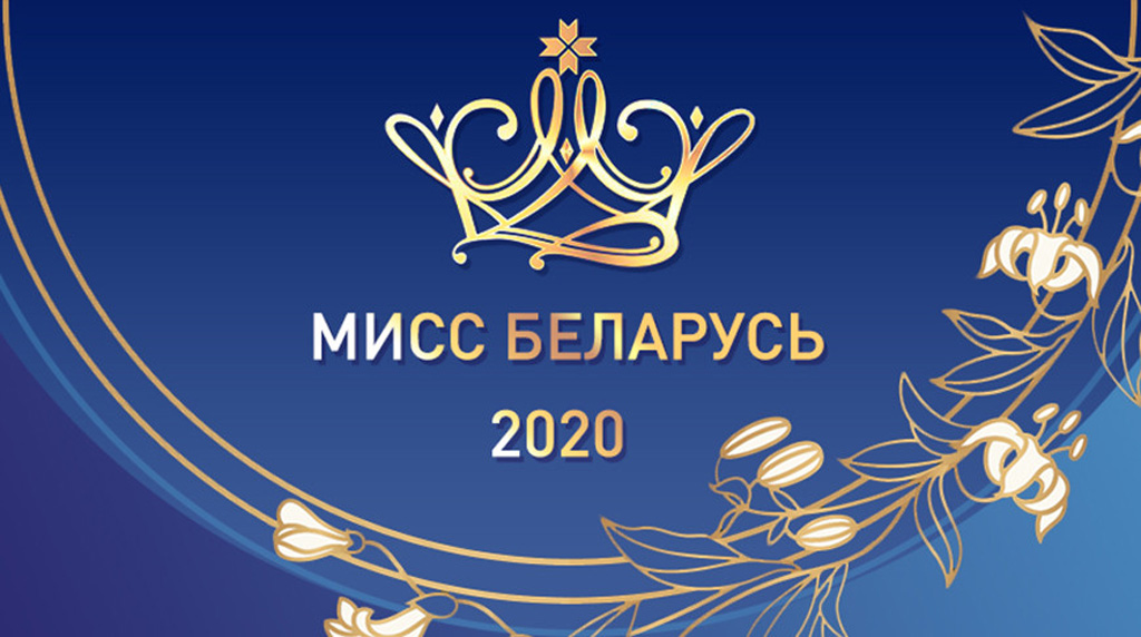 «Мисс Беларусь – 2020». Областной этап отбора конкурса в Гродно пройдет 1 февраля