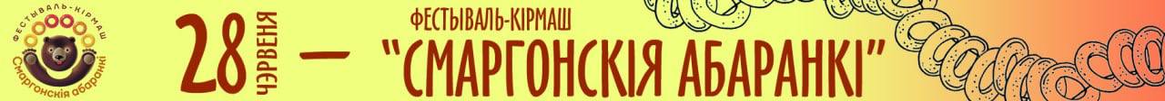 Смаргонския абаранки