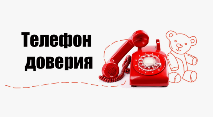 ТЕЛЕФОНЫ ДОВЕРИЯ