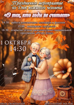 Праздничное мероприятие, посвящённое Дню пожилого человека «О тех, кто годы не считает» 
