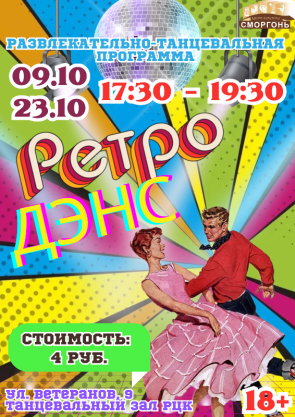 Ретро Дэнс