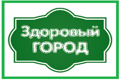Здоровый город