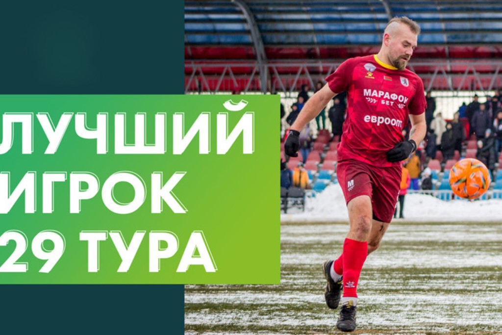 28-летний полузащитник "Сморгони" Глеб Рассадкин признан лучшим игроком 29-го тура футбольного чемпионата Беларуси