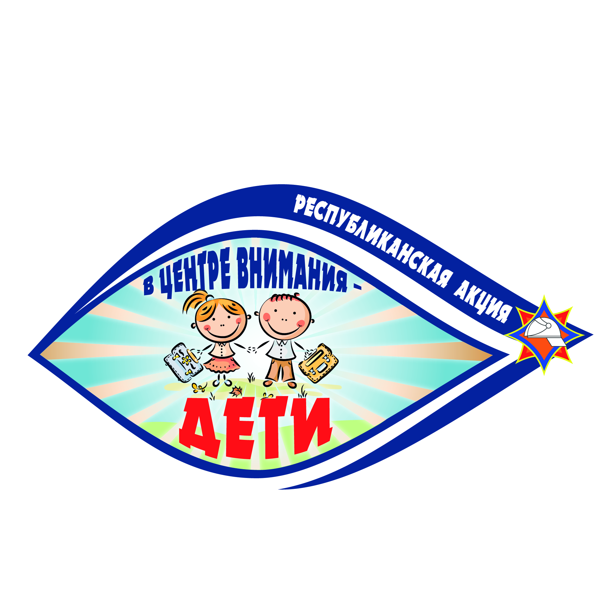 Акция «В центре внимания - дети!»