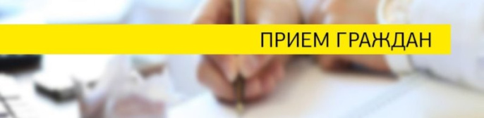 Приём граждан Приём граждан