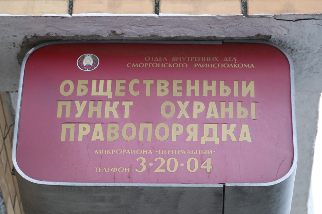 В Сморгони состоялось очередное заседание совета ОПОП микрорайона Центральный