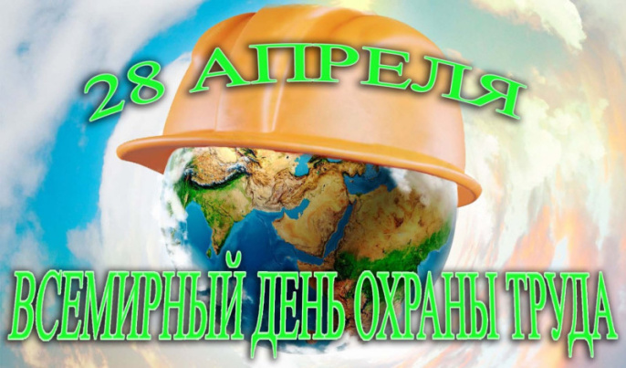 28 апреля во всем мире отмечается Всемирный день охраны труда