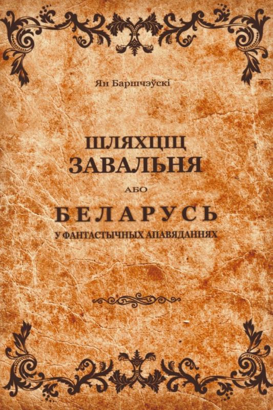 Шляхціц Завальня.jpg