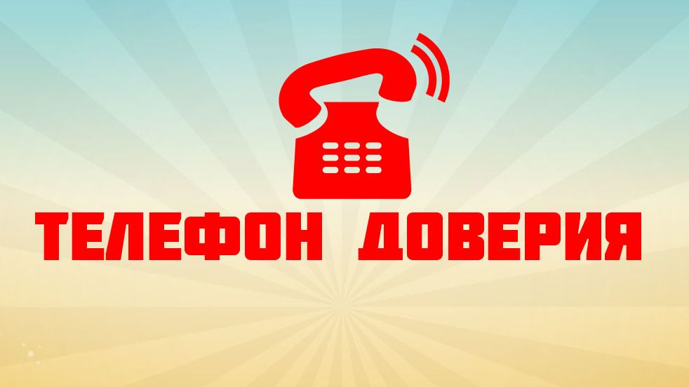 телефон доверия111.jpg