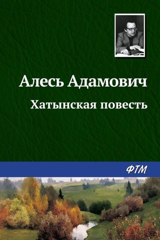 Хатынская повесть.jpg