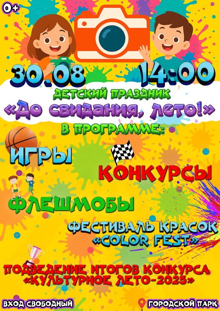 Детский праздник До свидания, лето!.png