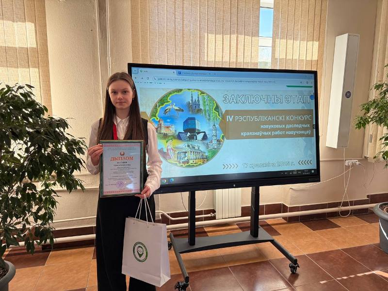 Фатаграфія 2. МАЦКЕВІЧ АНГЕЛІНА - ПЕРАМОЖЦА IV РЭСПУБЛІКАНСКАГА КОНКУРСУ НАВУКОВЫХ ДАСЛЕДЧЫХ КРАЯЗНАЎЧЫХ РАБОТ НАВУЧЭНЦАЎ.jpg