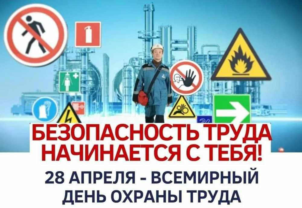 28 апреля 2023 - Всемирный день охраны труда