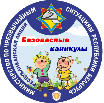 Приложения 6 Логотип_Безопасные каникулы.png