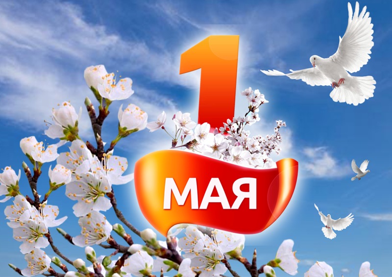 1 1 мая.jpg
