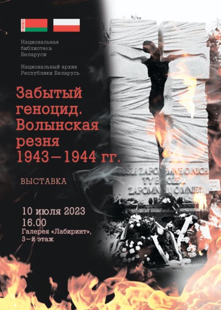 Выставка «Забытый геноцид. Волынская резня 1943–1944 гг.» откроется в Национальной библиотеке